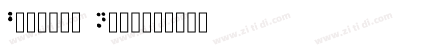 Braille Normal字体转换